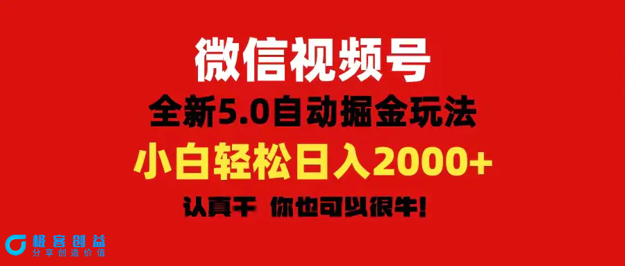 图片[1]|微信视频号变现，5.0全新自动掘金玩法，日入利润2000+有手就行|优聚轻创