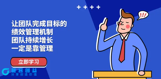 图片[1]|让团队-完成目标的 绩效管理机制，团队持续增长，一定是靠管理|优聚轻创