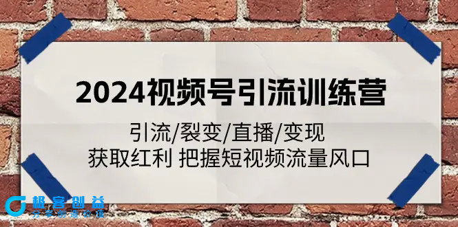 图片[1]|2024视频号引流训练营：引流/裂变/直播/变现 获取红利 把握短视频流量风口|优聚轻创