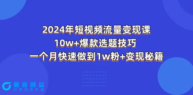 图片[1]|2024年短视频-流量变现课：10w+爆款选题技巧 一个月快速做到1w粉+变现秘籍|优聚轻创