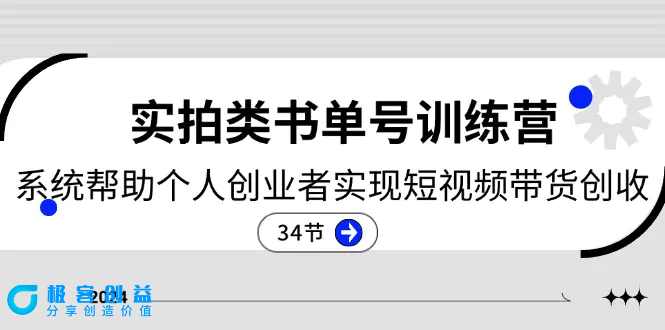 图片[1]|2024实拍类书单号训练营：系统帮助个人创业者实现短视频带货创收-34节|优聚轻创