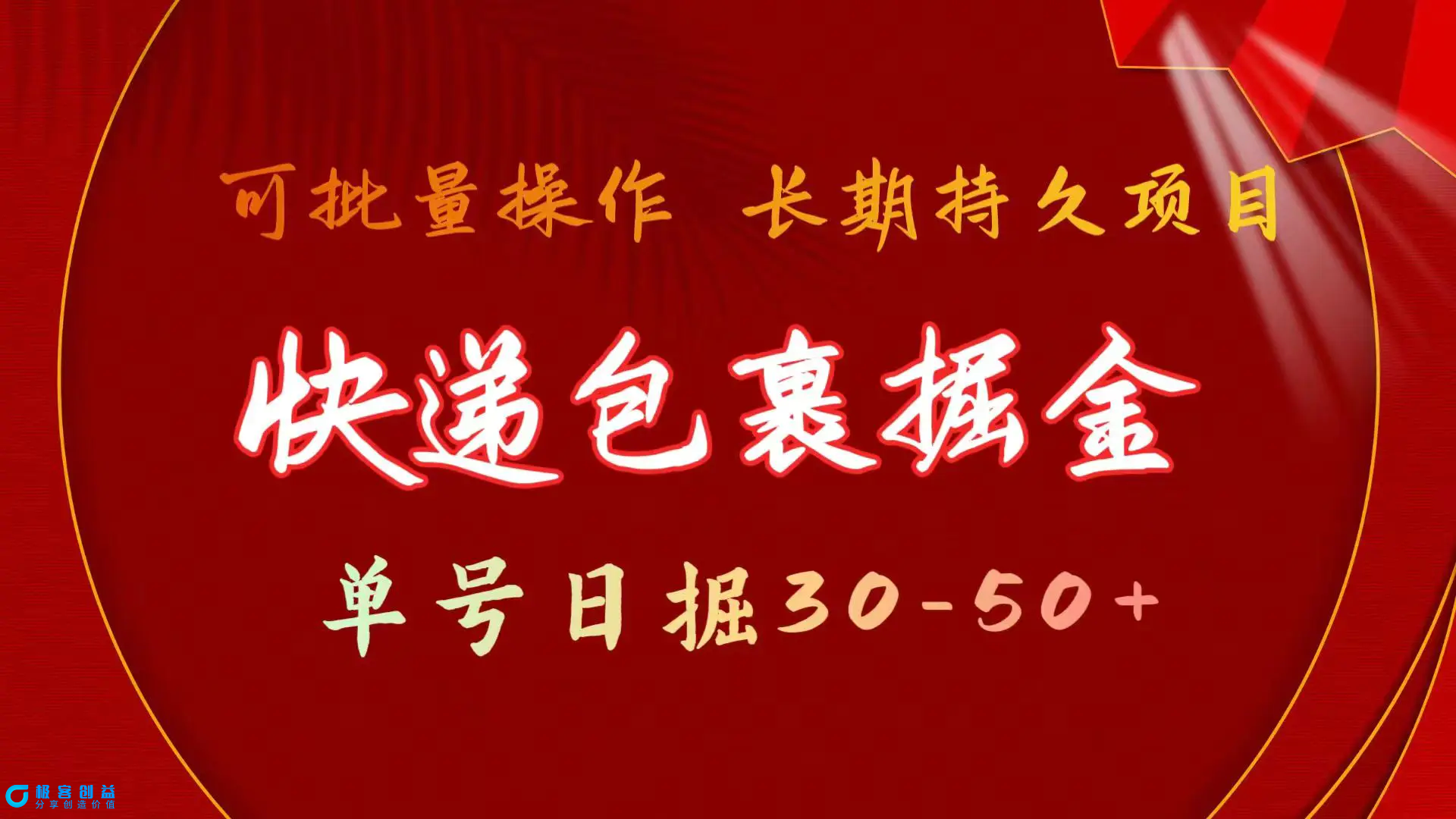 图片[1]|快递包裹掘金 单号日掘30-50+ 可批量放大 长久持续项目|优聚轻创