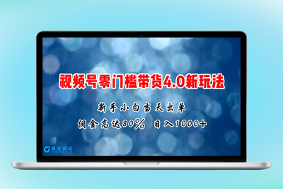 微信视频号零门槛带货4.0新玩法，新手小白当天见收益，日入1000+|优聚轻创