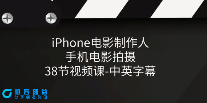 图片[1]|iPhone电影制作人-手机电影拍摄-38节视频课-中英字幕|优聚轻创