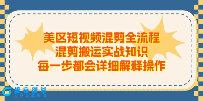 图片[1]|美区短视频混剪全流程，混剪搬运实战知识，每一步都会详细解释操作|优聚轻创