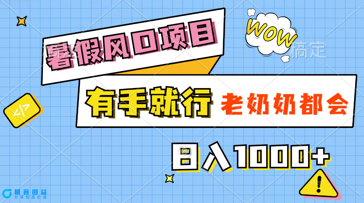 图片[1]|暑假风口项目，有手就行，老奶奶都会，轻松日入1000+|优聚轻创