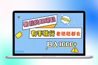 暑假风口项目，有手就行，老奶奶都会，轻松日入1000+|优聚轻创