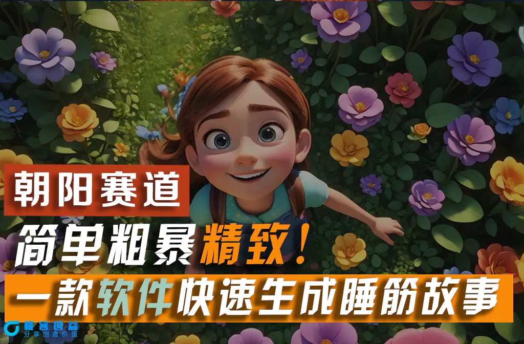 图片[1]|利用一款软件5分钟一条爆款睡筋故事，简单粗暴精致！小白月入2w+|优聚轻创