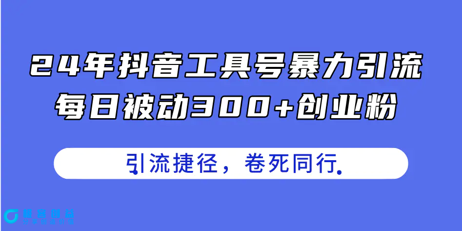 图片[1]|24年抖音工具号暴力引流，每日被动300+创业粉，创业粉捷径，卷死同行|优聚轻创