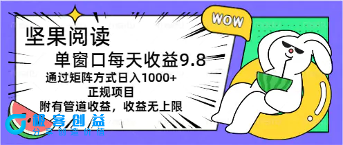 图片[1]|坚果阅读单窗口每天收益9.8通过矩阵方式日入1000+正规项目附有管道收益…|优聚轻创