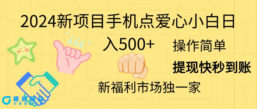 图片[1]|2024新项目手机点爱心小白日入500+|优聚轻创