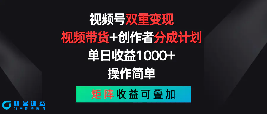 图片[1]|视频号双重变现，视频带货+创作者分成计划 , 单日收益1000+，可矩阵|优聚轻创