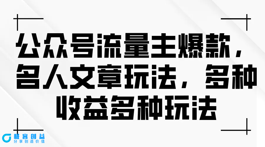 图片[1]|公众号流量主爆款，名人文章玩法，多种收益多种玩法|优聚轻创