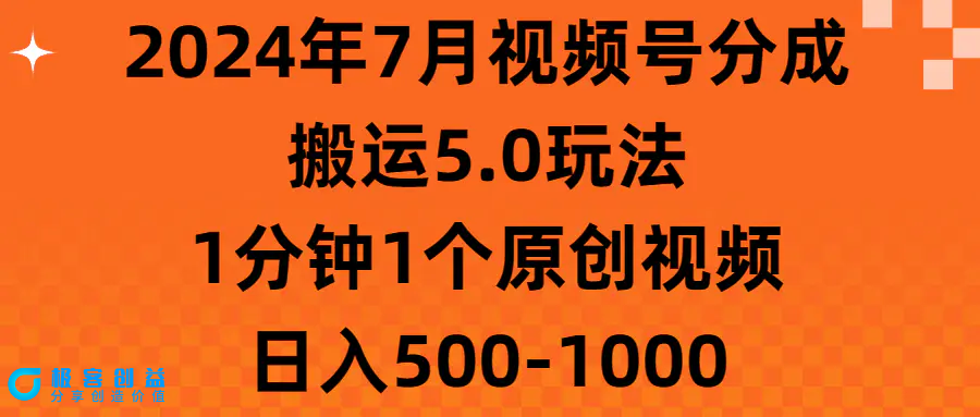 图片[1]|2024年7月视频号分成搬运5.0玩法，1分钟1个原创视频，日入500-1000|优聚轻创