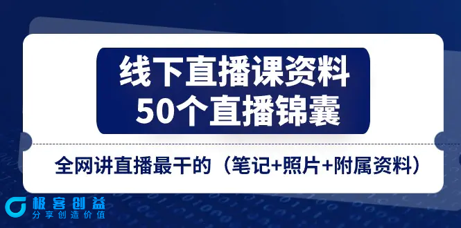 图片[1]|线下直播课资料、50个-直播锦囊，全网讲直播最干的（笔记+照片+附属资料）|优聚轻创