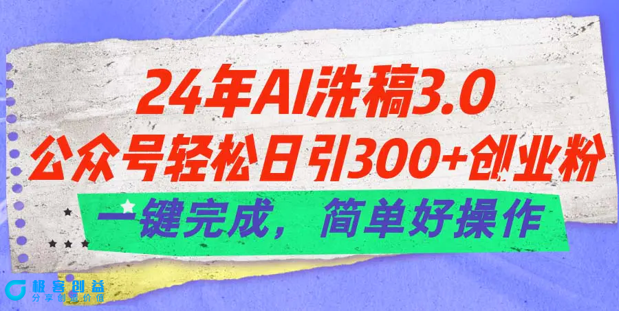 图片[1]|24年Ai洗稿3.0，公众号轻松日引300+创业粉，一键完成，简单好操作|优聚轻创