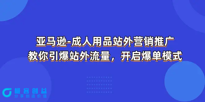 图片[1]|亚马逊-成人用品 站外营销推广  教你引爆站外流量，开启爆单模式|优聚轻创