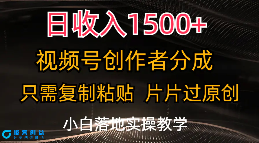 图片[1]|日收入1500+，视频号创作者分成，只需复制粘贴，片片过原创，小白也可…|优聚轻创