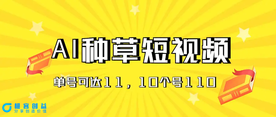 图片[1]|AI种草单账号日收益11元（抖音，快手，视频号），10个就是110元|优聚轻创