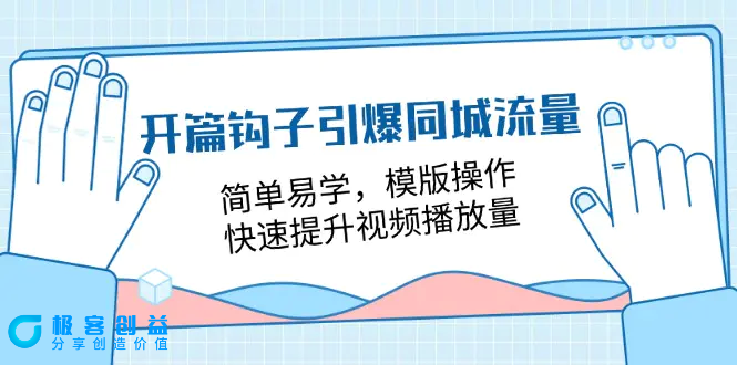 图片[1]|开篇 钩子引爆同城流量，简单易学，模版操作，快速提升视频播放量-18节课|优聚轻创