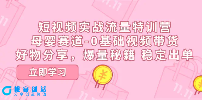 图片[1]|短视频实战流量特训营，母婴赛道-0基础带货，好物分享，爆量秘籍 稳定出单|优聚轻创
