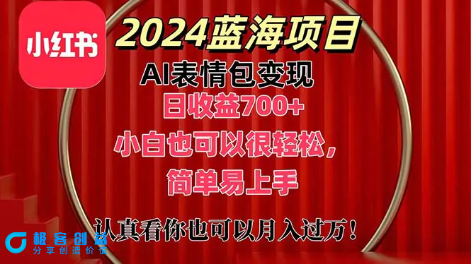 图片[1]|上架1小时收益直接700+，2024最新蓝海AI表情包变现项目，小白也可直接…|优聚轻创