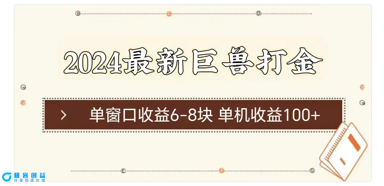 图片[1]|2024最新巨兽打金 单窗口收益6-8块单机收益100+|优聚轻创