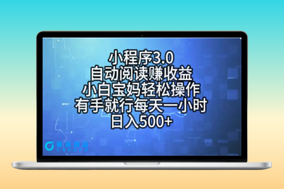 小程序3.0，自动阅读赚收益，小白宝妈轻松操作，有手就行，每天一小时…|优聚轻创
