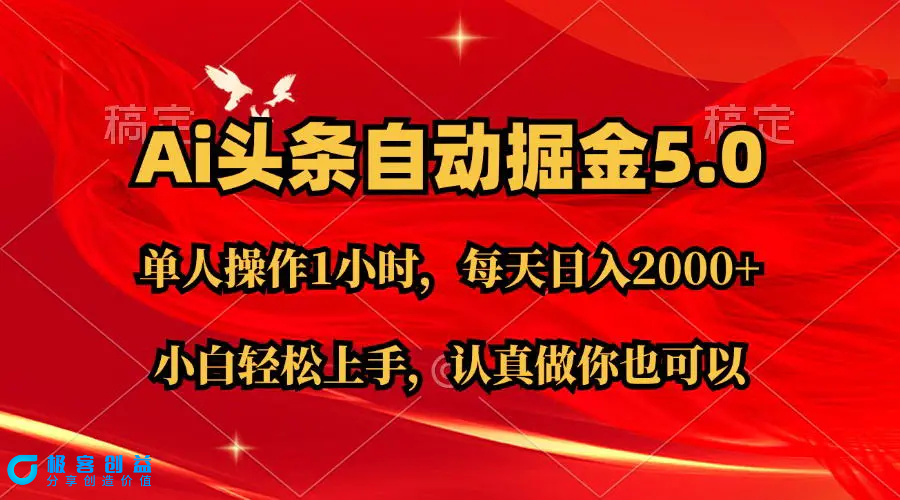 图片[1]|Ai撸头条，当天起号第二天就能看到收益，简单复制粘贴，轻松月入2W+|优聚轻创