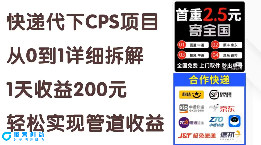 图片[1]|快递代下CPS项目从0到1详细拆解，1天收益200元，轻松实现管道收益|优聚轻创