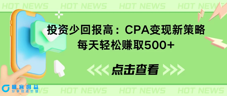 图片[1]|兼职引流思路：CPA变现新策略，每天轻松赚取500+|优聚轻创