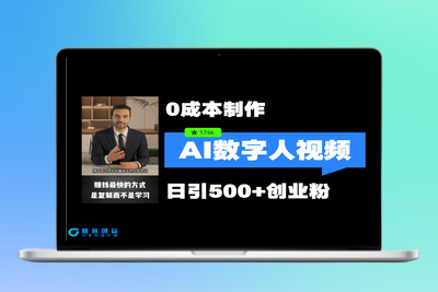 最新数字人引流，五分钟一条视频，可矩阵操作，日引500+创业粉！|优聚轻创