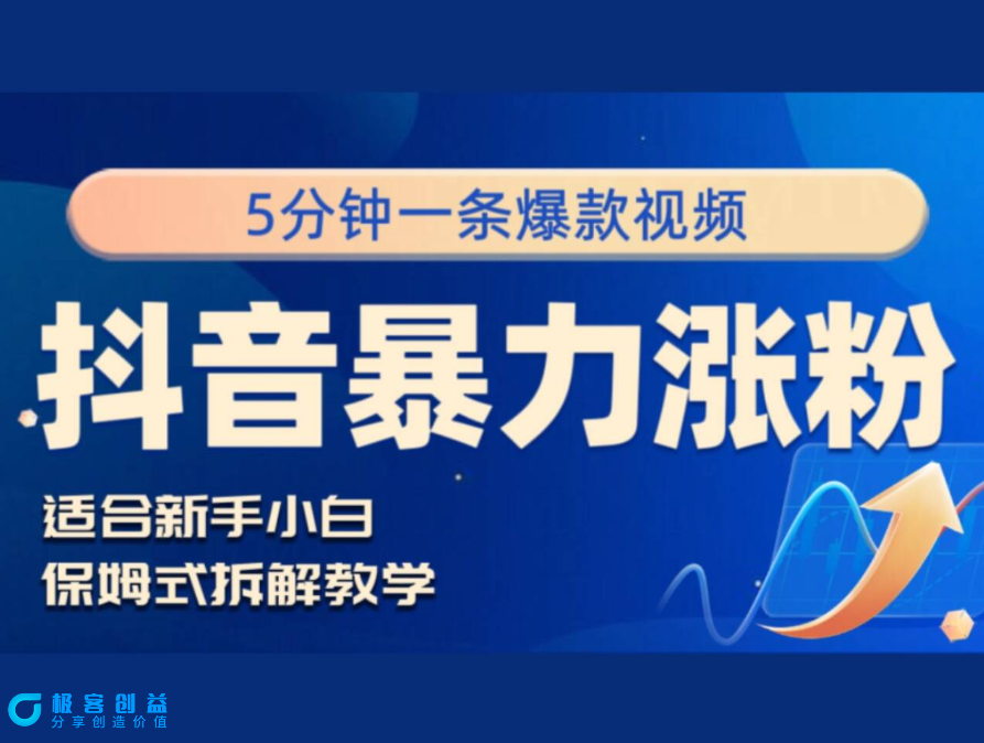 图片[1]|抖音暴力涨粉野路子，五分钟一条视频，适合新手小白！|优聚轻创
