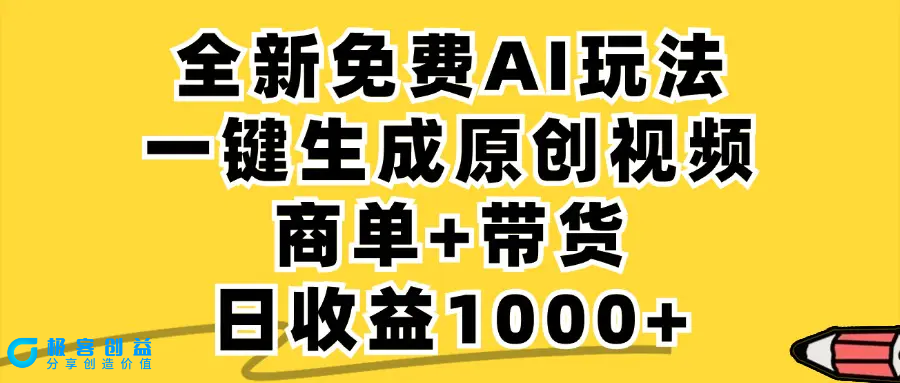 图片[1]|免费无限制，AI一键生成小红书原创视频，商单+带货，单账号日收益1000+|优聚轻创
