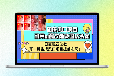国庆风口项目，利用ai漫改渐变国庆头像，日变现四位数，可一键生成风口…|优聚轻创