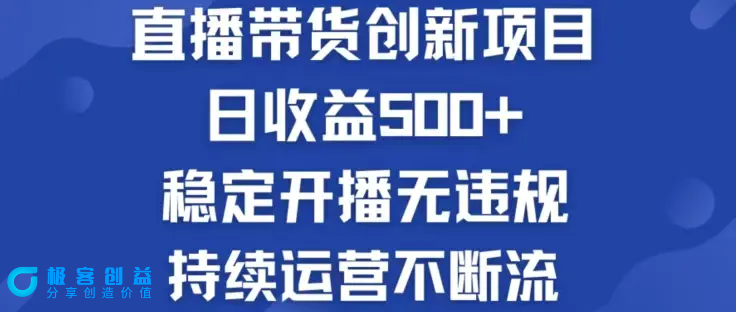 图片[1]|淘宝无人直播带货创新项目，日收益500，轻松实现被动收入|优聚轻创