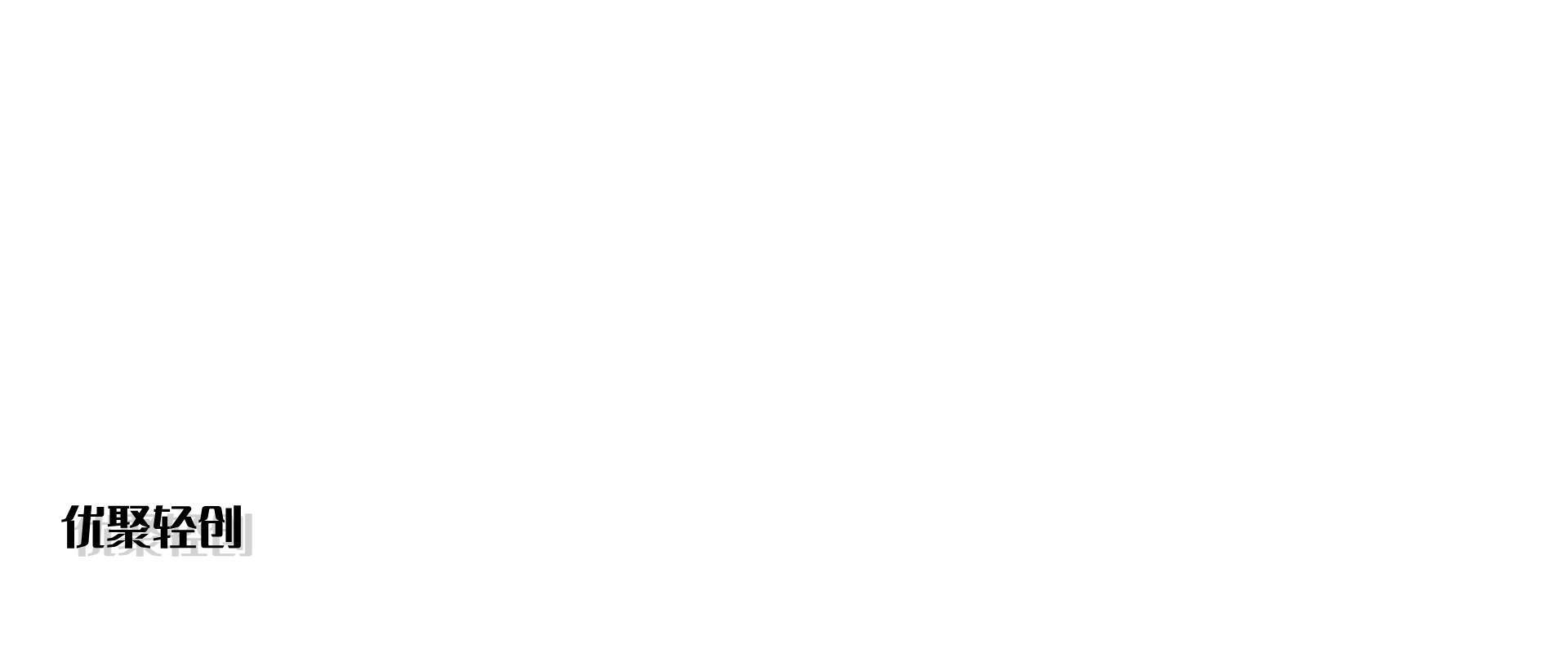 优聚轻创