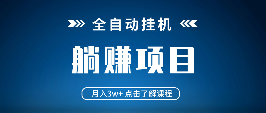 全自动挂机项目_月入3w+ 真正躺平赚钱_不需要高配置电脑