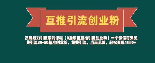 【0撸项目互推引流创业粉】一个微信每天免费引流30-50精准创业粉，免费引流，当天见效，轻松变现几张|优聚轻创