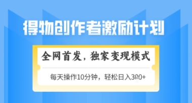 得物搞米新玩法2.0，独家变现模式，轻松上手，日入3张+可矩阵，可放大【揭秘】|优聚轻创