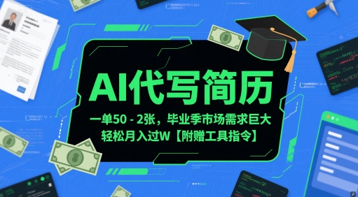 AI代写简历，一单50-2张，毕业季市场需求巨大，轻松月入过W【附赠工具指令】|优聚轻创