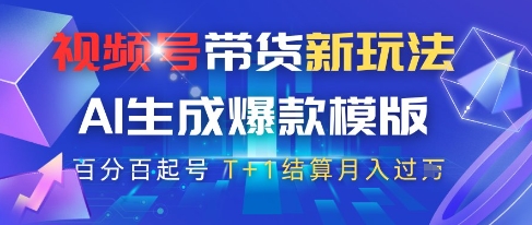 视频号带货新玩法，AI生成，百分百原创爆款模版，百分百起号，高佣商品T+1结算月入过W【揭秘】|优聚轻创