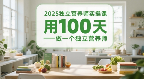 2025独立营养师实操课，用100天做一个独立营养师|优聚轻创