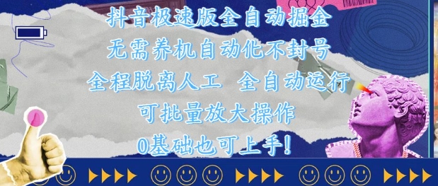 抖音极速版全自动掘金 ，无需养机、自动化不封号，全程脱离人工，全自动运行【揭秘】|优聚轻创