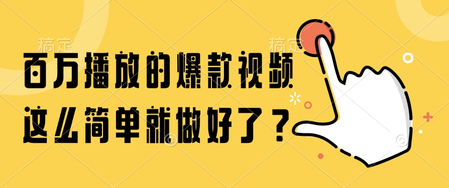百万播放的爆款视频，这么简单就做好了？|优聚轻创