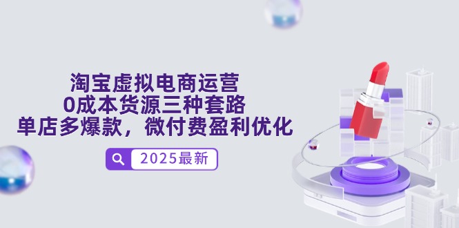 淘宝虚拟电商运营，0成本货源三种套路，单店多爆款，微付费盈利优化|优聚轻创
