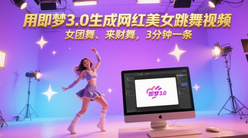 用即梦3.0生成网红美女跳舞视频，女团舞、来财舞，3分钟一条|优聚轻创
