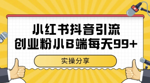 小红书抖音创业粉，小B端粉自热，日引99+的一个玩法【揭秘】|优聚轻创