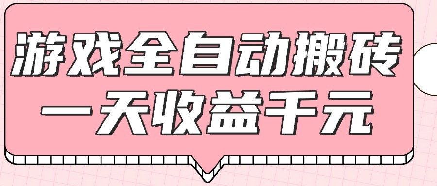 游戏全自动打金搬砖，一天收益1000+，0基础无脑操作|优聚轻创
