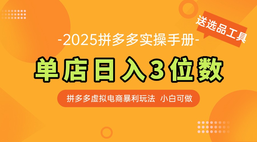最新拼多多虚拟电商实操手册 单店日入3位 小白快速上手【附赠选品工具】|优聚轻创